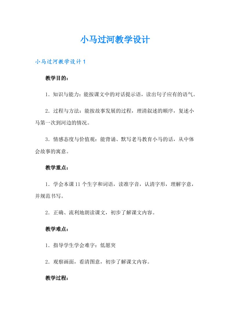 小马过河教学设计