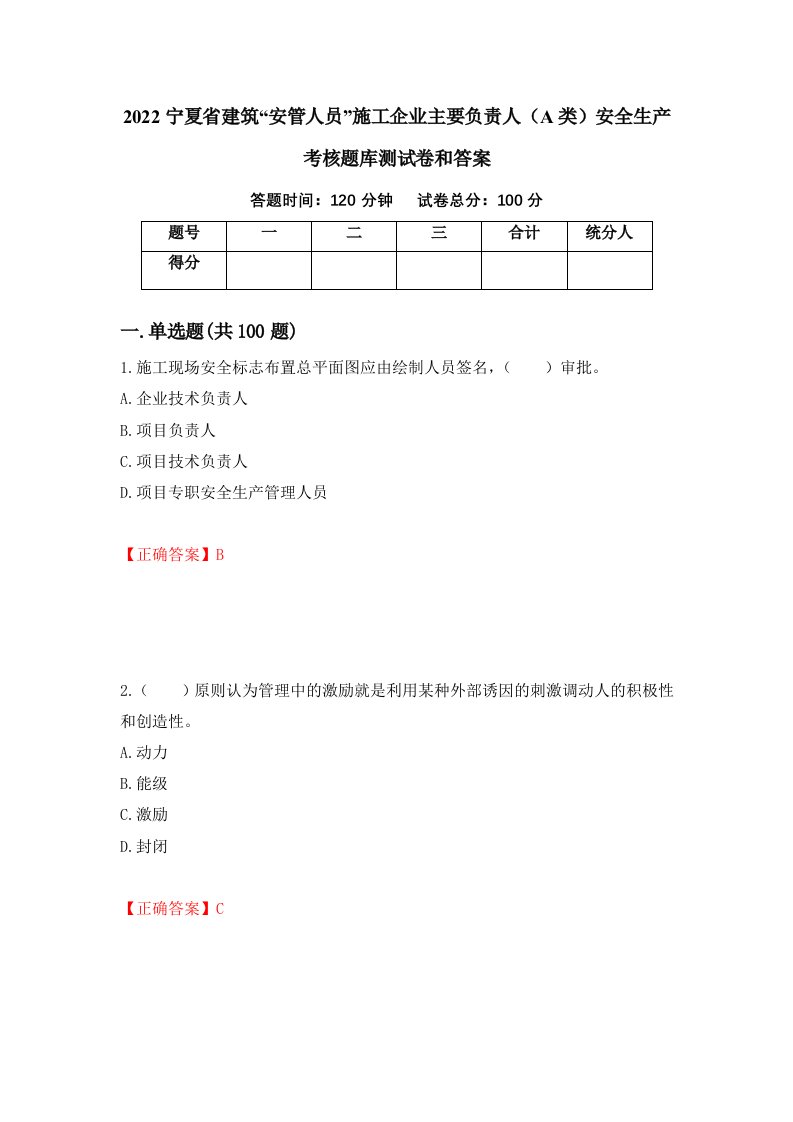 2022宁夏省建筑安管人员施工企业主要负责人A类安全生产考核题库测试卷和答案第90套