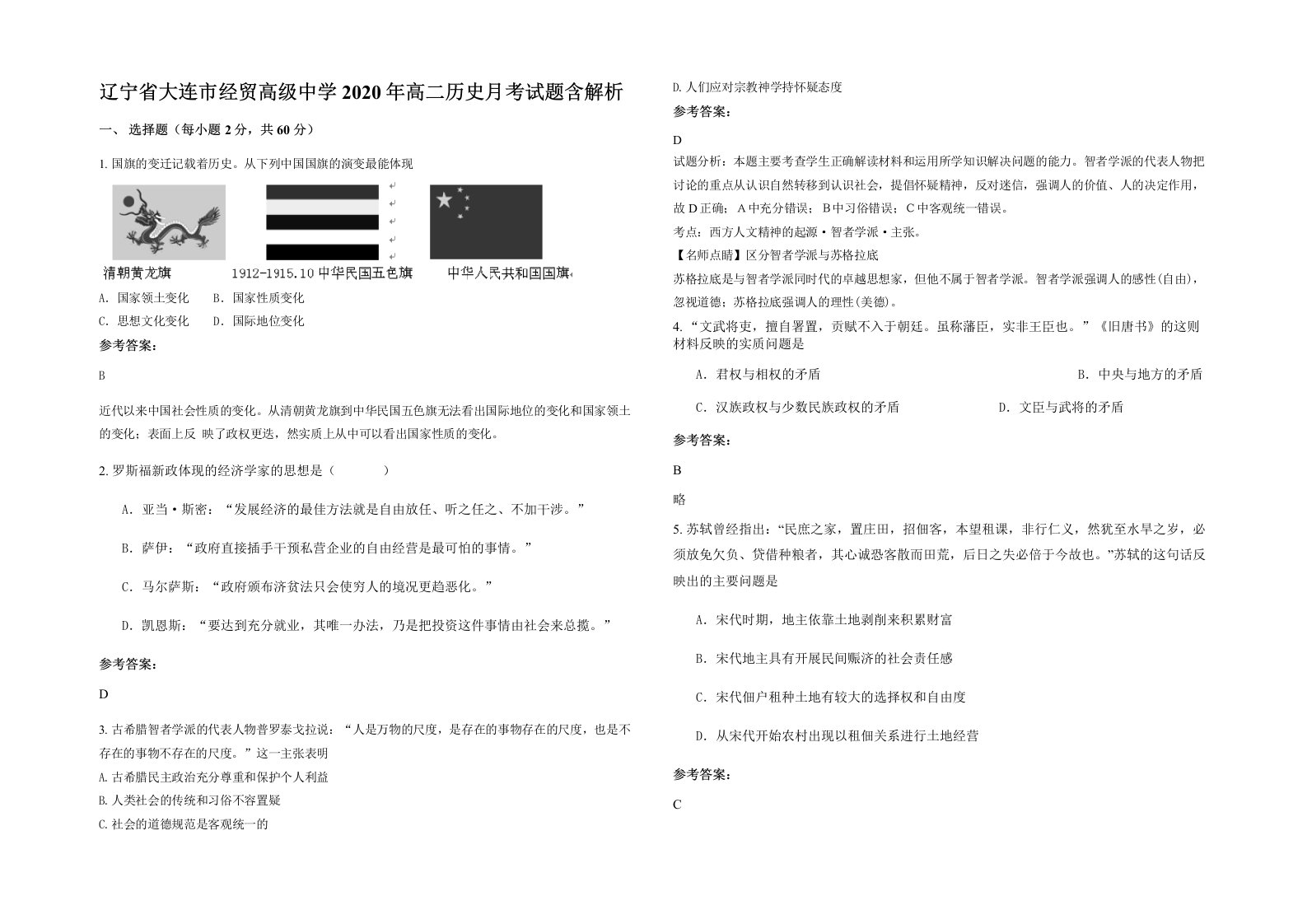 辽宁省大连市经贸高级中学2020年高二历史月考试题含解析