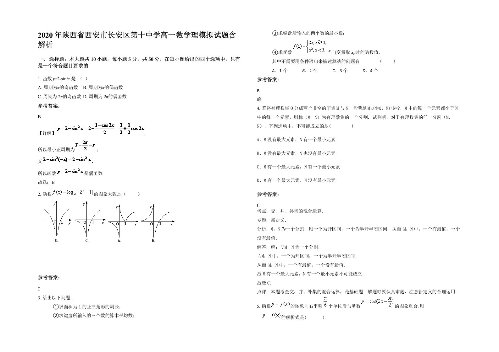 2020年陕西省西安市长安区第十中学高一数学理模拟试题含解析