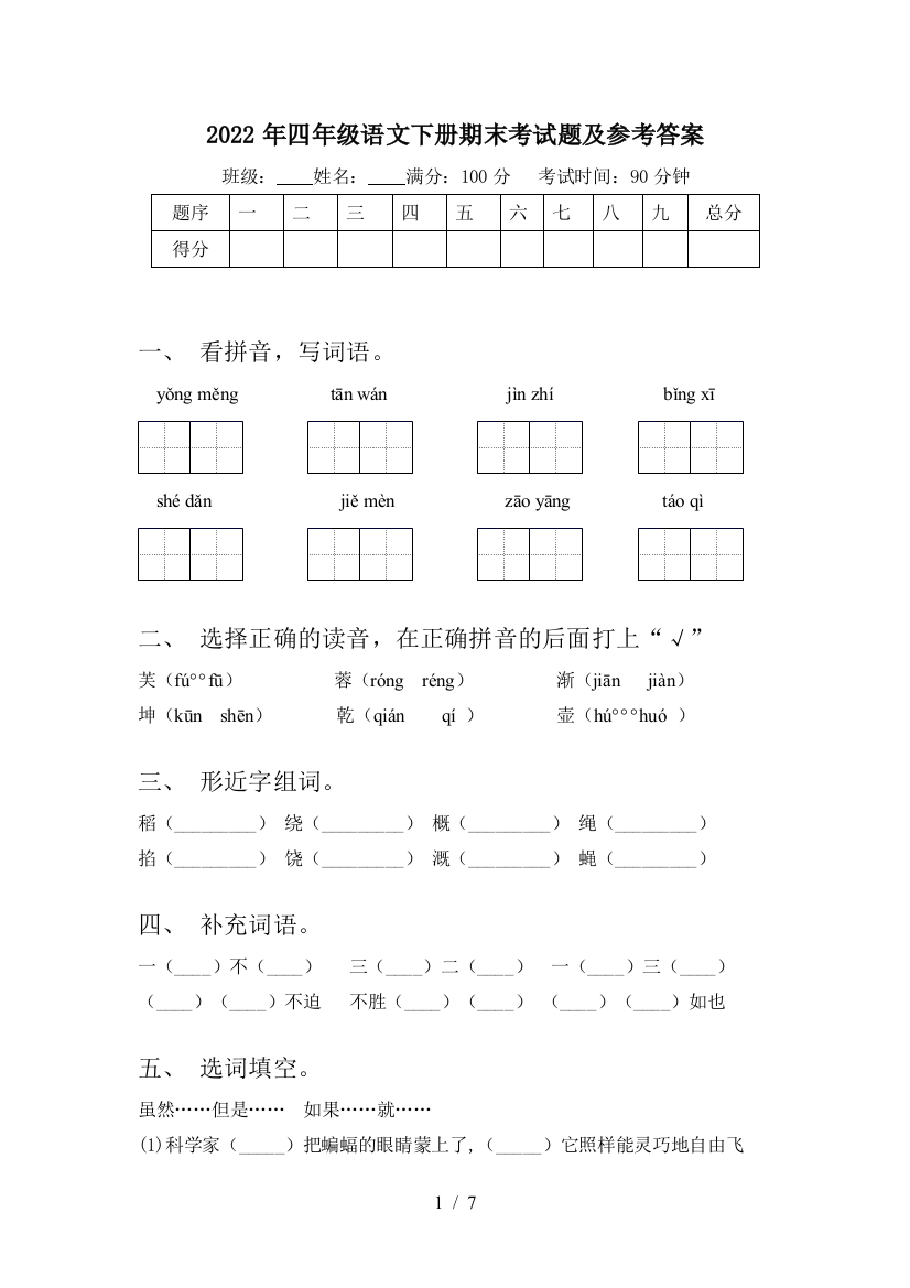 2022年四年级语文下册期末考试题及参考答案