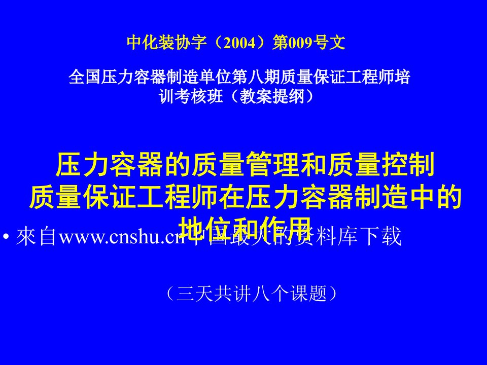 压力容器的质量管理和质量控制质量保证工程师在压力容器制造中的地位和作用