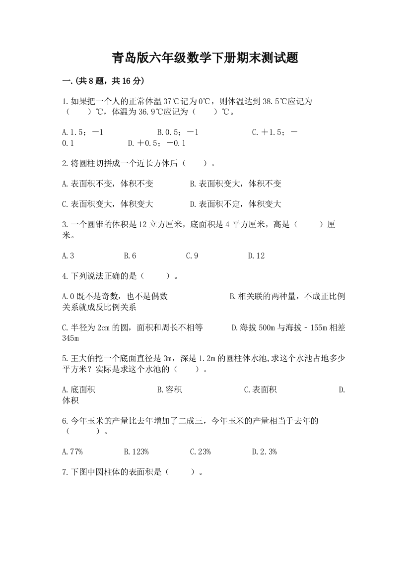 青岛版六年级数学下册期末测试题（实用）