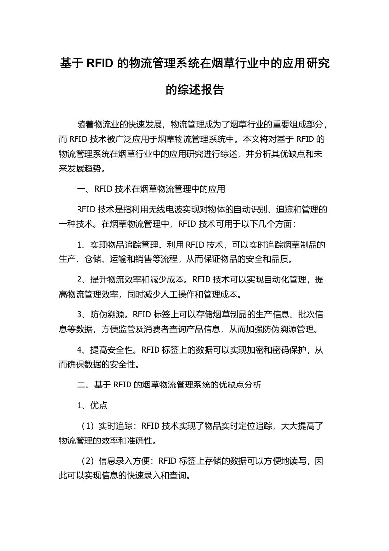 基于RFID的物流管理系统在烟草行业中的应用研究的综述报告