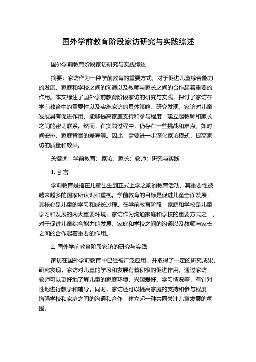 国外学前教育阶段家访研究与实践综述