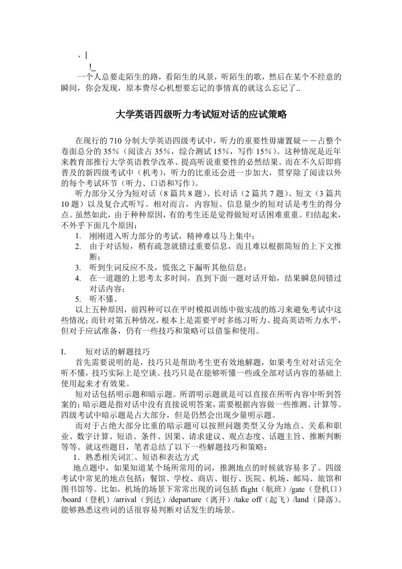 Dhutdsaa大学英语四级听力考试短对话的应试策略