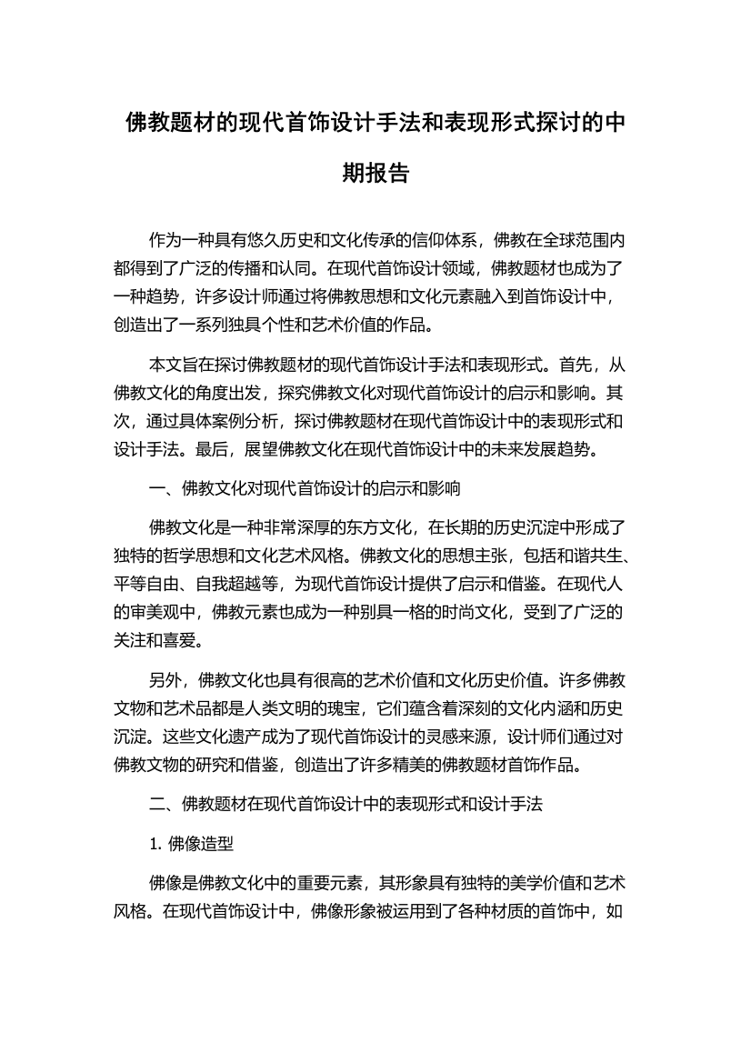 佛教题材的现代首饰设计手法和表现形式探讨的中期报告