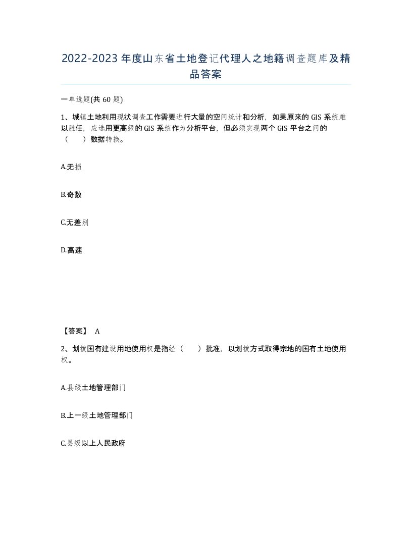 2022-2023年度山东省土地登记代理人之地籍调查题库及答案