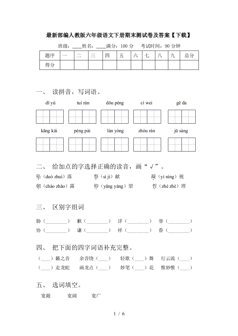 最新部编人教版六年级语文下册期末测试卷及答案【下载】