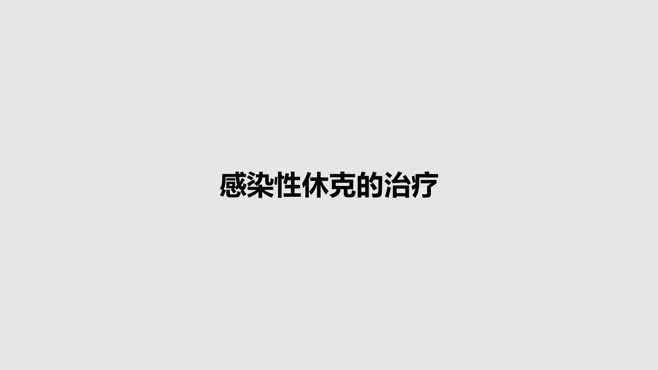 感染性休克的治疗PPT教案