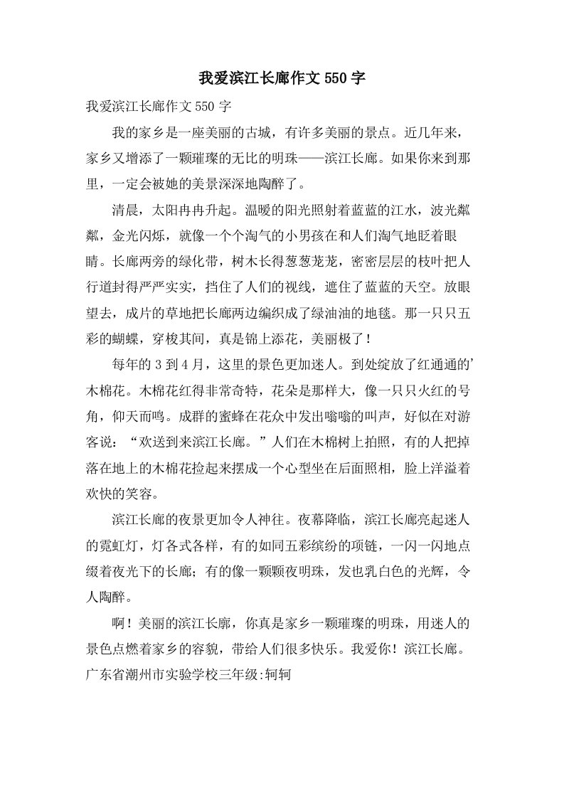 我爱滨江长廊作文550字