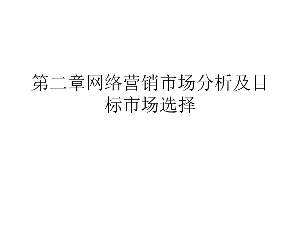 网络营销市场分析及目标市场选择