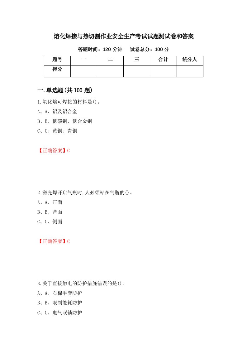 熔化焊接与热切割作业安全生产考试试题测试卷和答案第62套