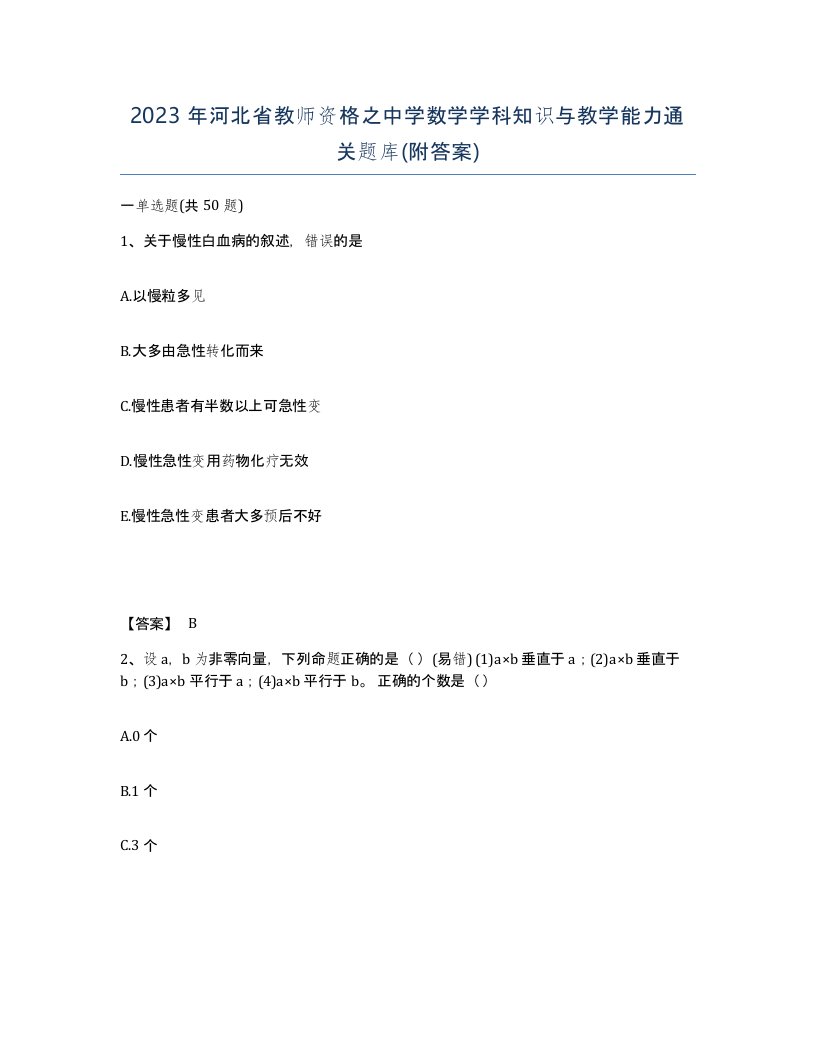 2023年河北省教师资格之中学数学学科知识与教学能力通关题库附答案