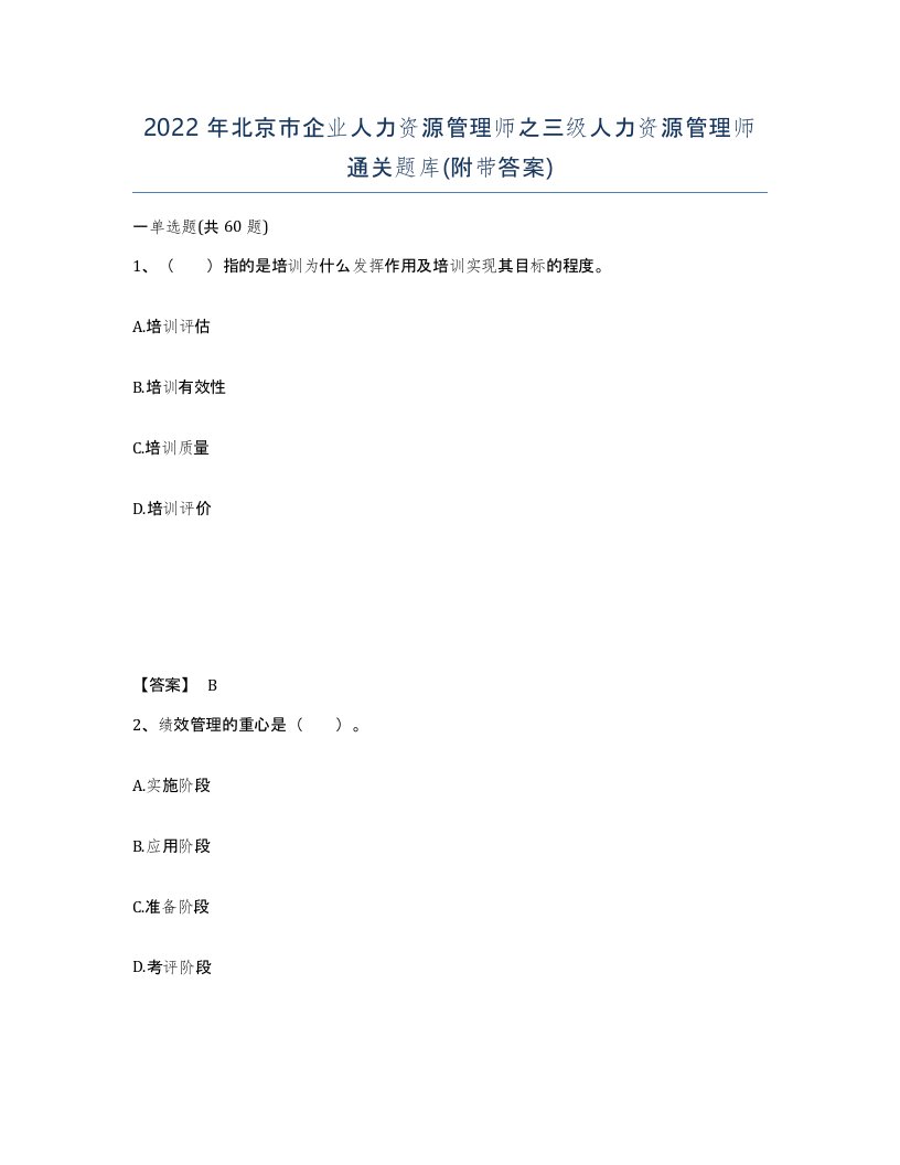 2022年北京市企业人力资源管理师之三级人力资源管理师通关题库附带答案