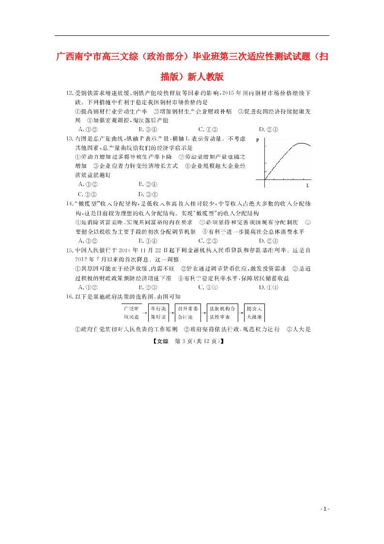 广西南宁市高三文综（政治部分）毕业班第三次适应性测试试题（扫描版）新人教版