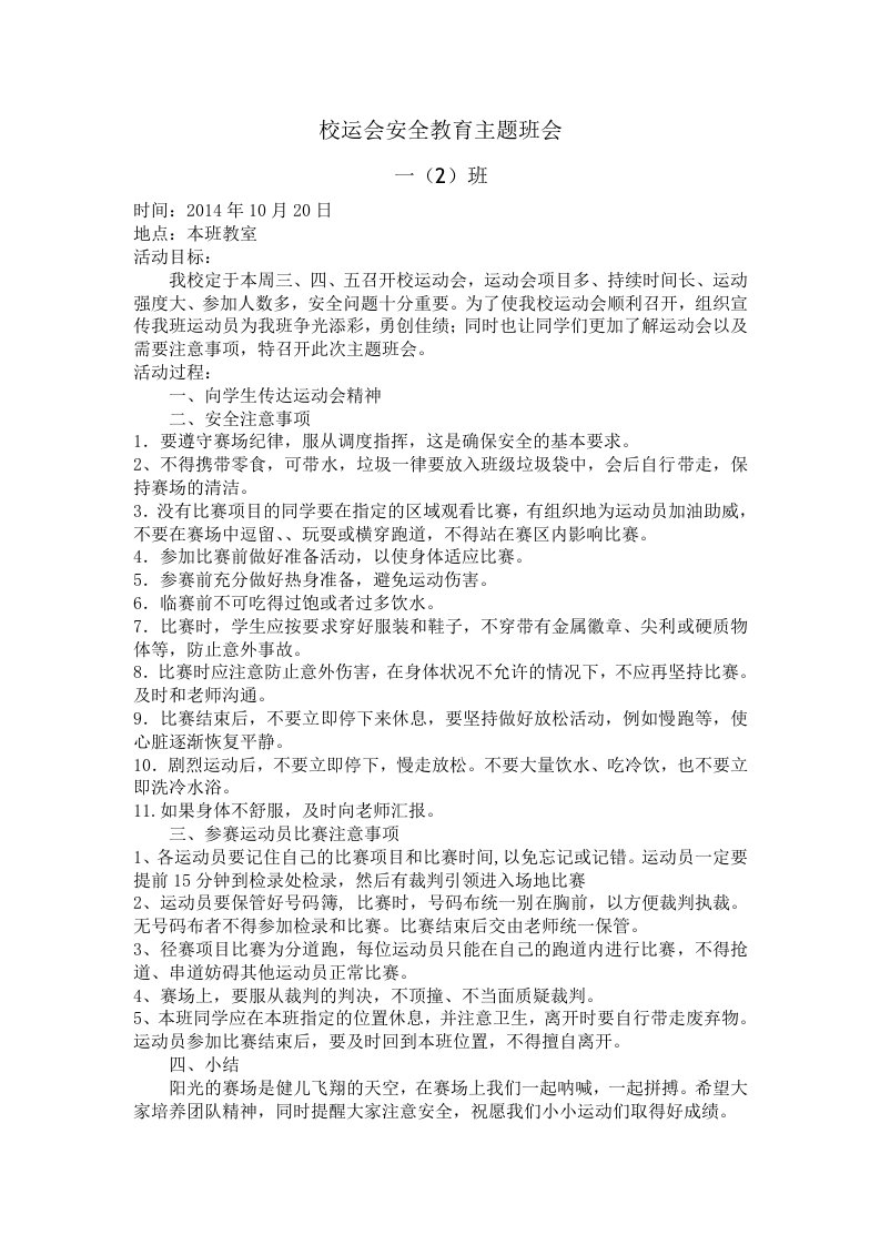 一（2）班第八周校运会安全教育主题班会