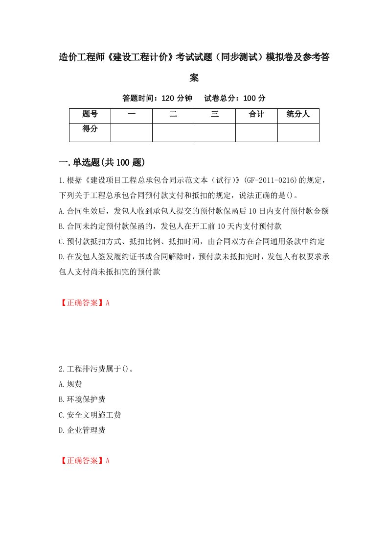 造价工程师建设工程计价考试试题同步测试模拟卷及参考答案第30次