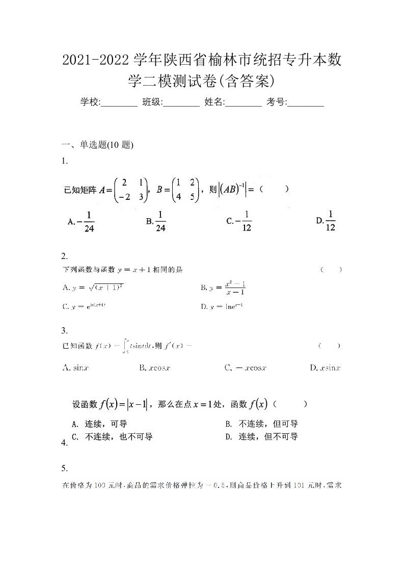 2021-2022学年陕西省榆林市统招专升本数学二模测试卷含答案