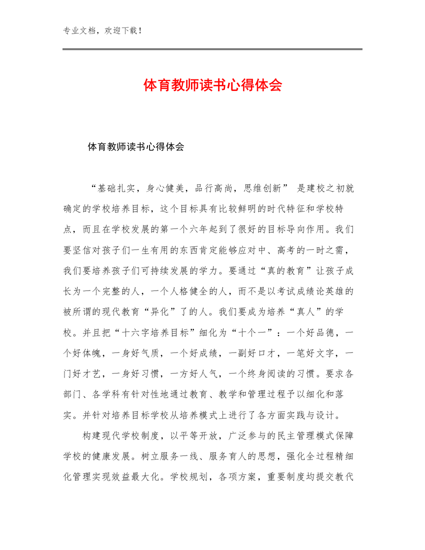 体育教师读书心得体会范文16篇合辑