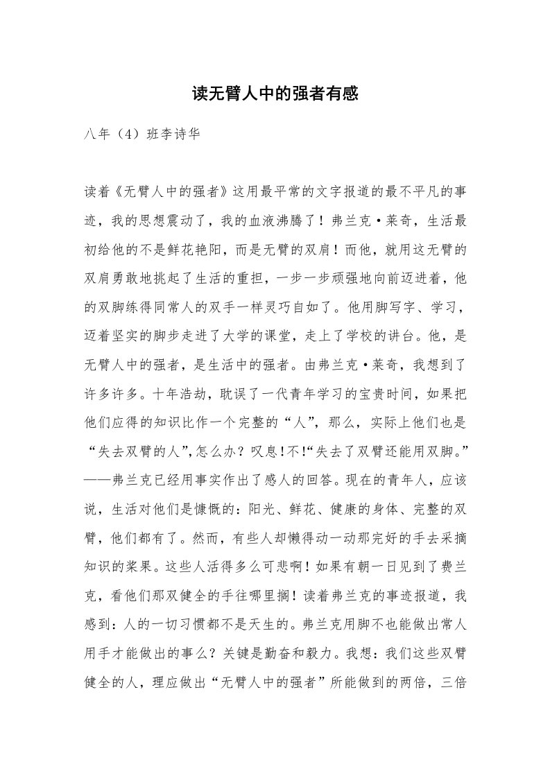 读无臂人中的强者有感