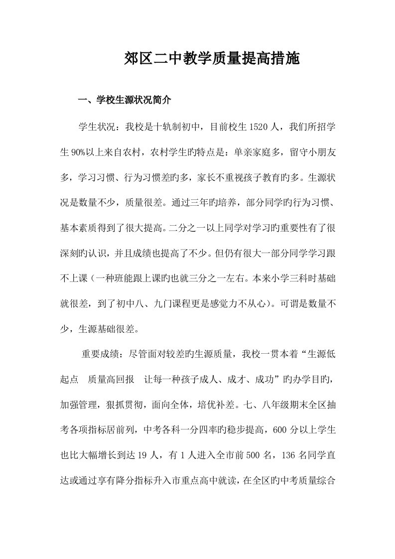 备战中考教学质量提升措施发言稿DOC