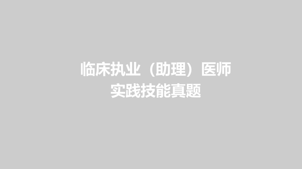 临床执业（助理）医师实践技能真题