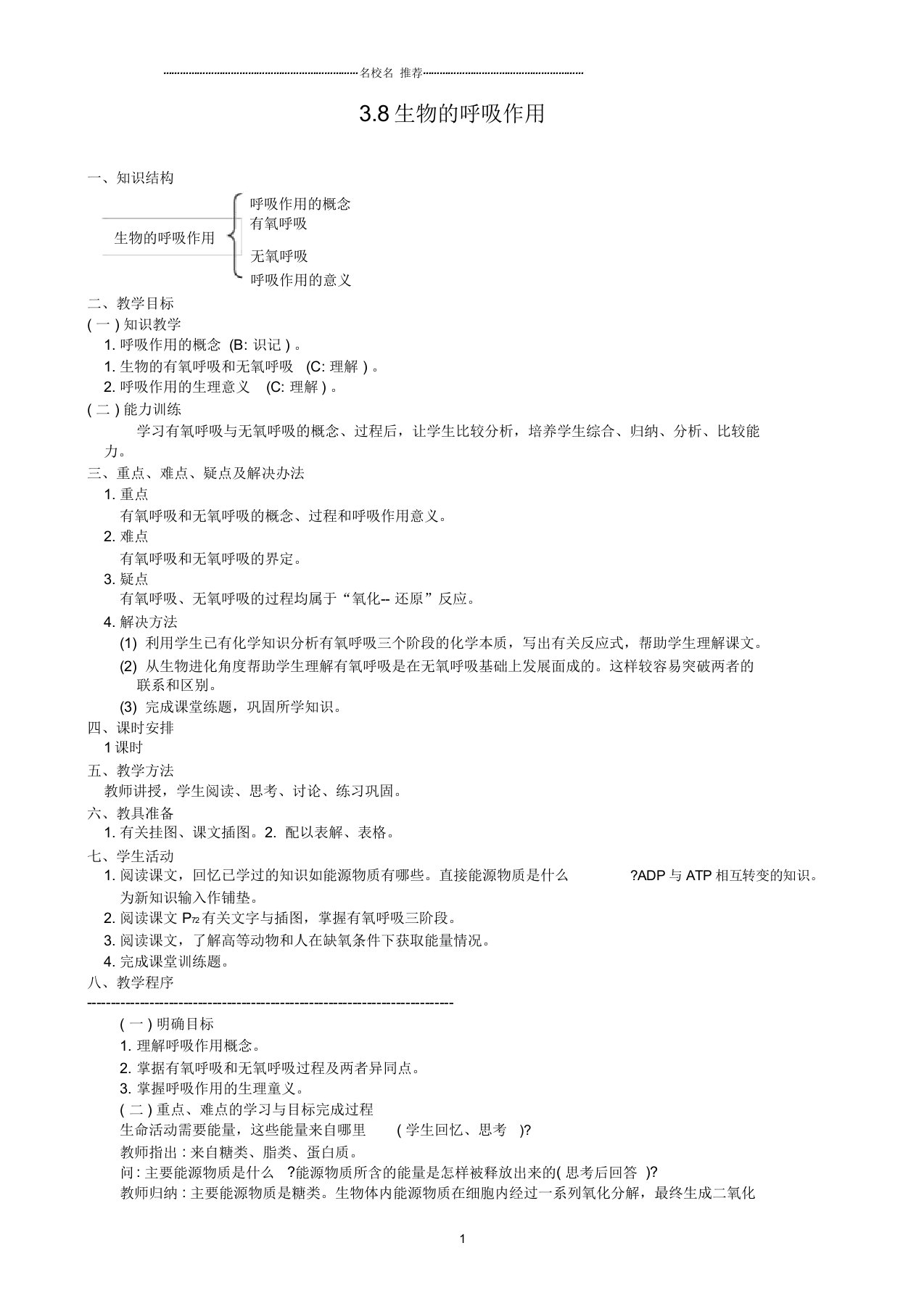 高中生物生物的呼吸作用名师精选教案1人教版必修1