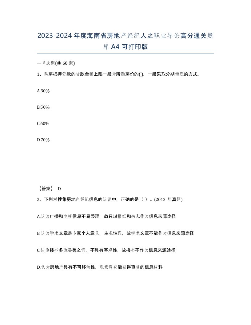 2023-2024年度海南省房地产经纪人之职业导论高分通关题库A4可打印版