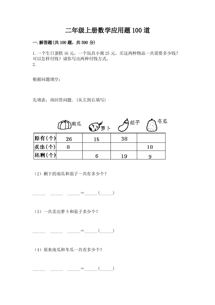 二年级上册数学应用题100道精品【有一套】