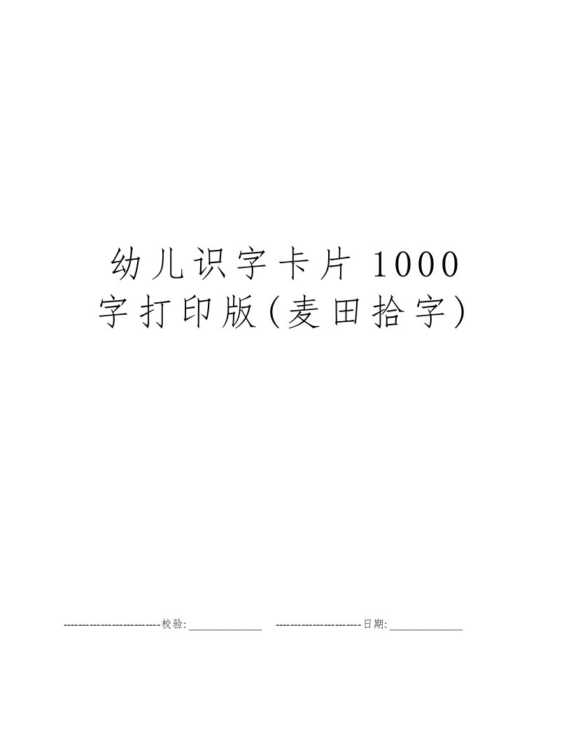 幼儿识字卡片1000字打印版(麦田拾字)