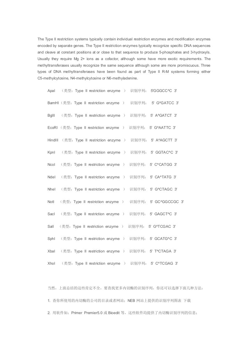 常见限制性内切酶识别序列(酶切位点)