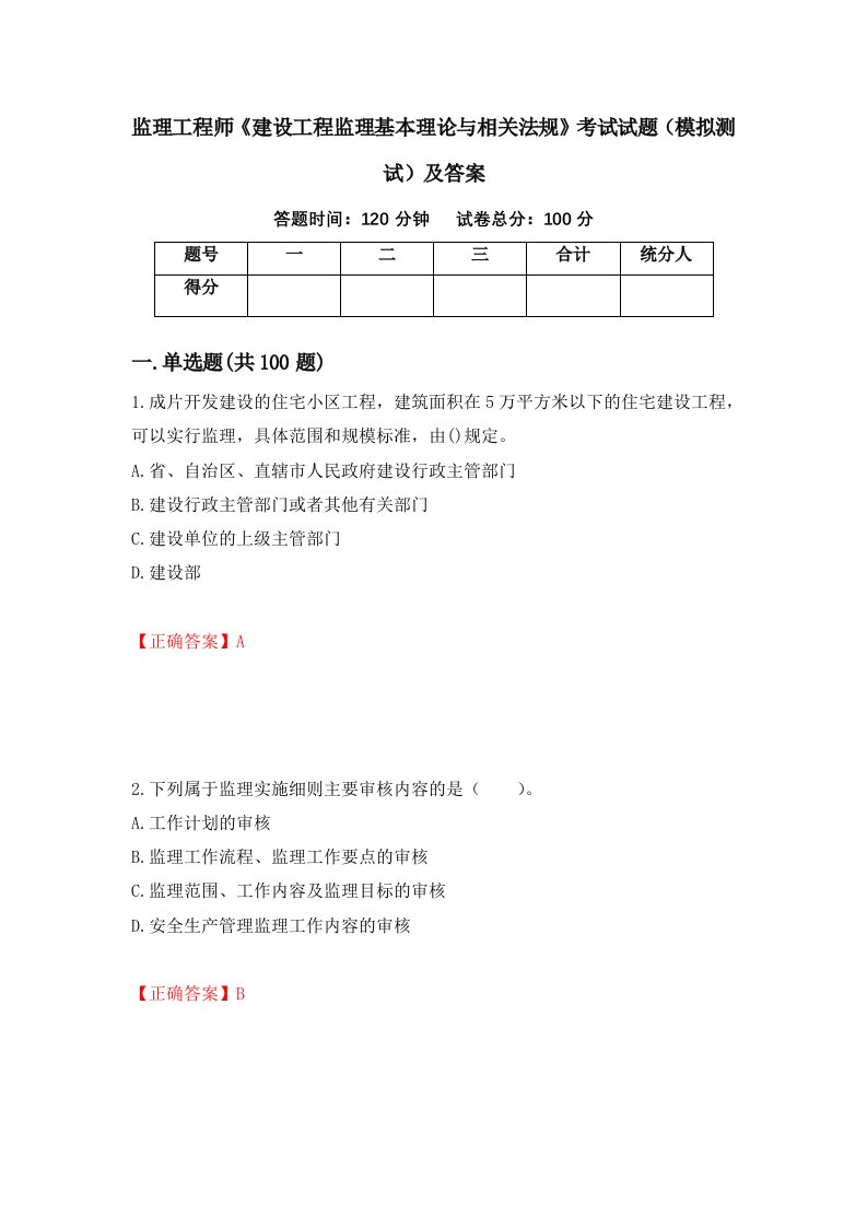 监理工程师建设工程监理基本理论与相关法规考试试题模拟测试及答案80