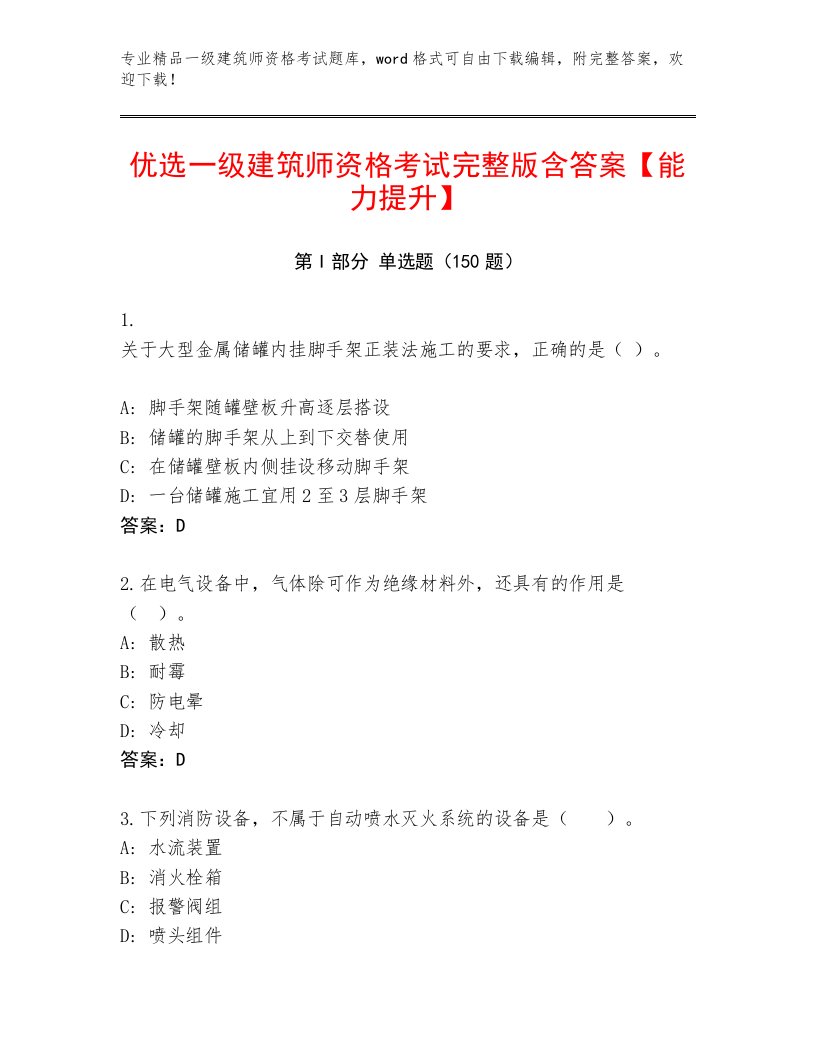 2022—2023年一级建筑师资格考试通用题库带答案AB卷