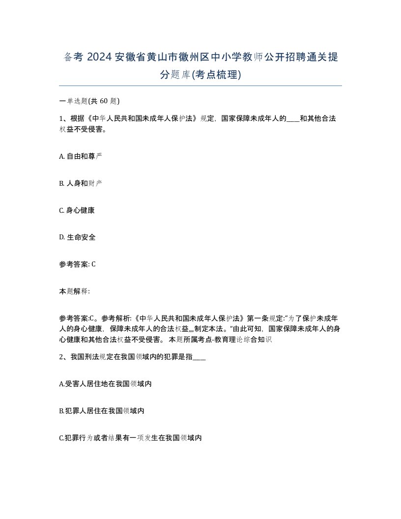 备考2024安徽省黄山市徽州区中小学教师公开招聘通关提分题库考点梳理