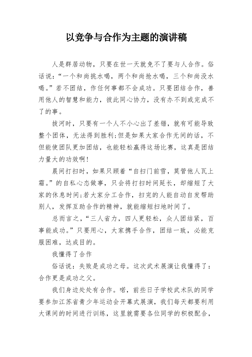 以竞争与合作为主题的演讲稿_1