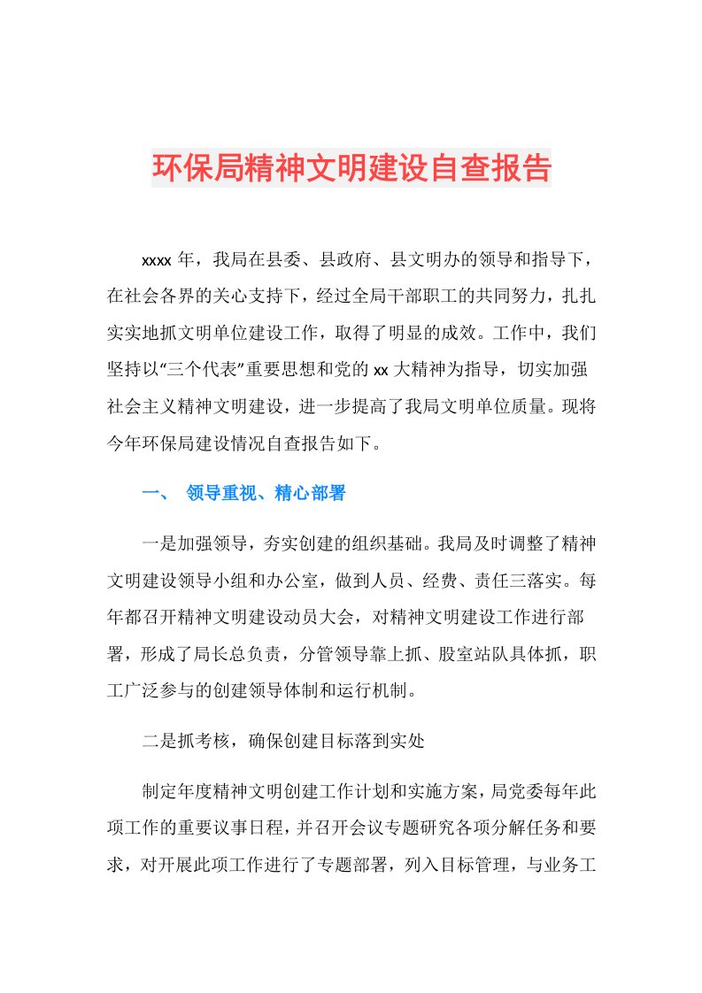 环保局精神文明建设自查报告