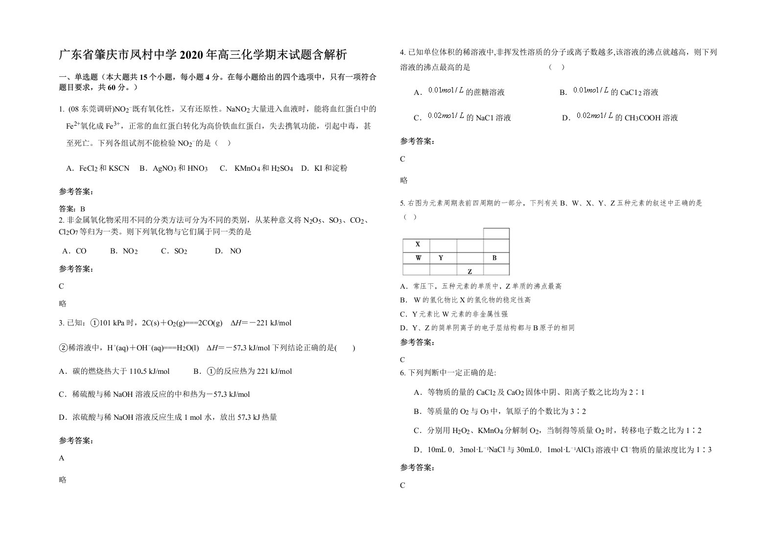 广东省肇庆市凤村中学2020年高三化学期末试题含解析