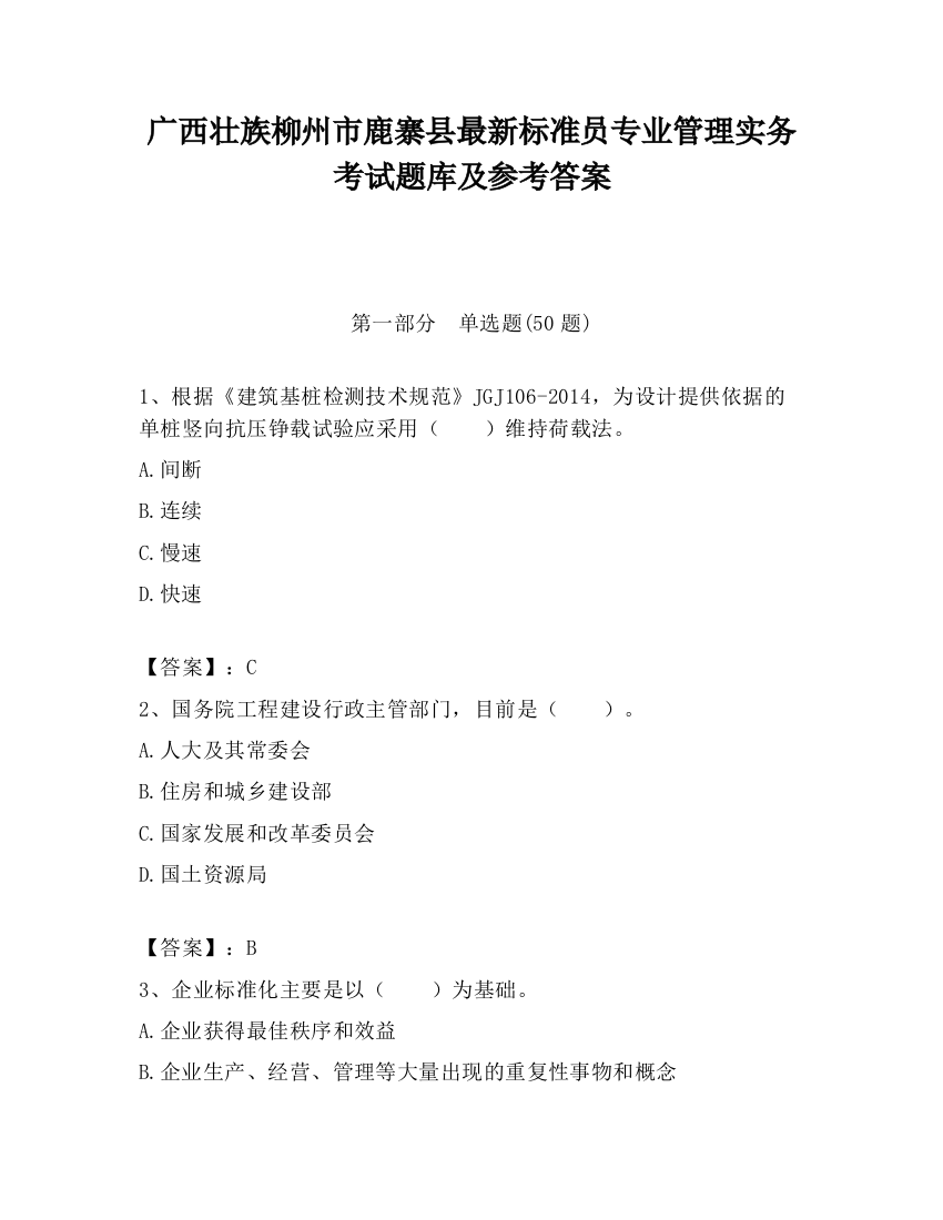 广西壮族柳州市鹿寨县最新标准员专业管理实务考试题库及参考答案