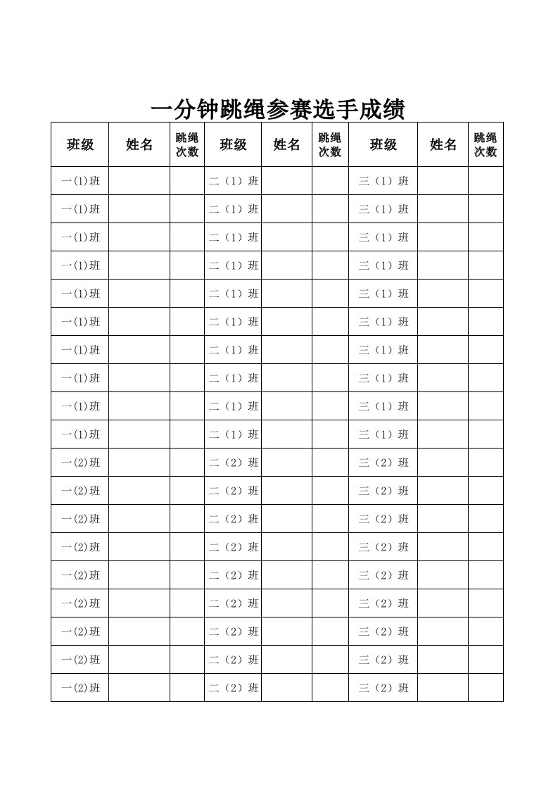 一分钟跳绳比赛记录表