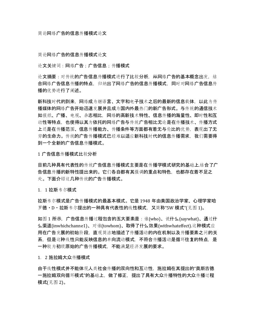 简论网络广告的信息传播模式论文