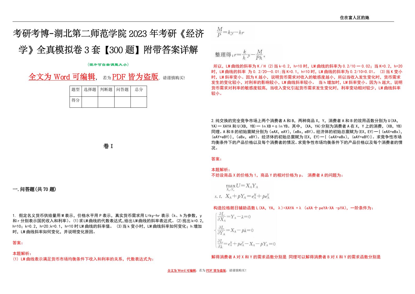 考研考博-湖北第二师范学院2023年考研《经济学》全真模拟卷3套【300题】附带答案详解V1.3