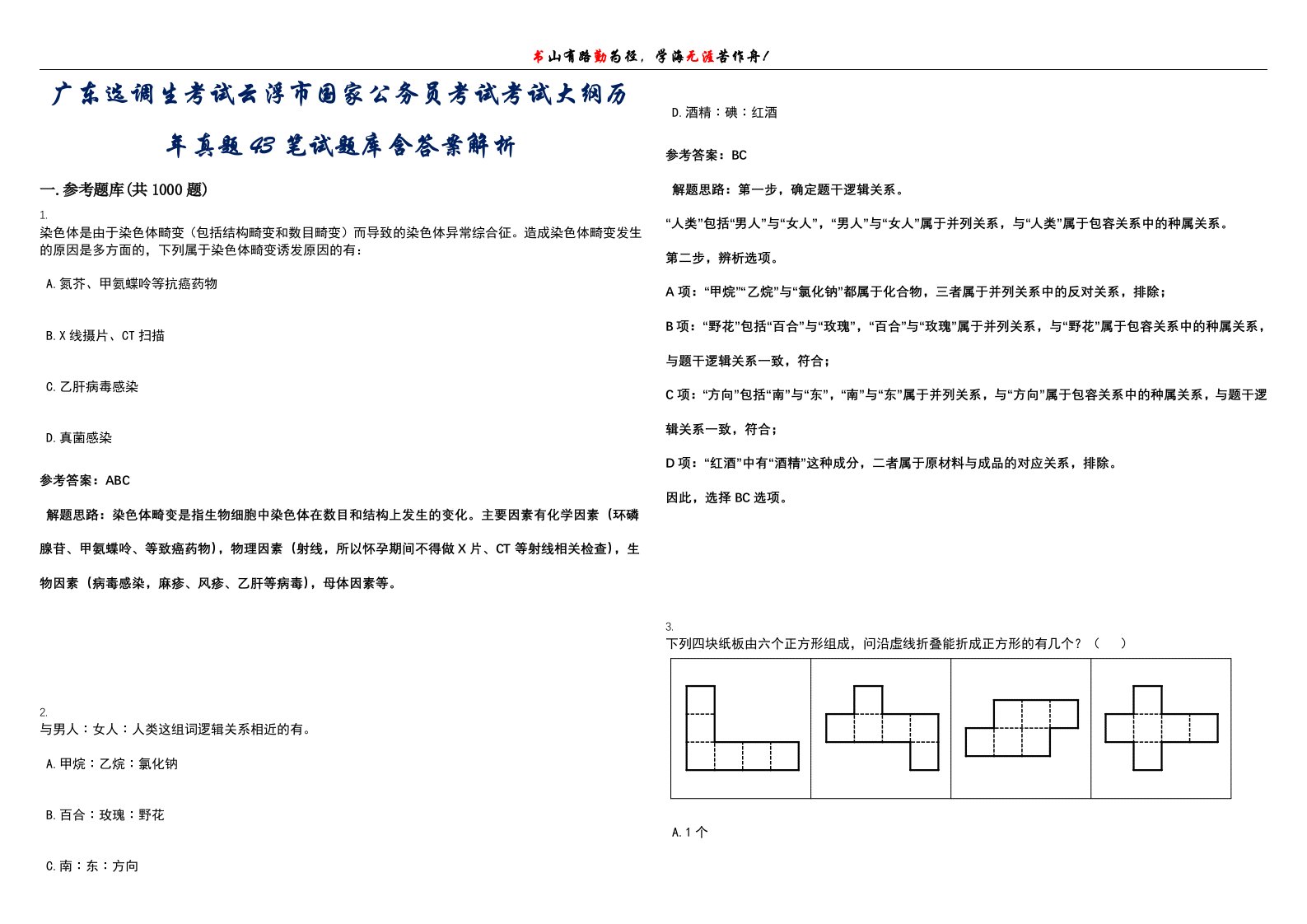 广东选调生考试云浮市国家公务员考试考试大纲历年真题43笔试题库含答案解析