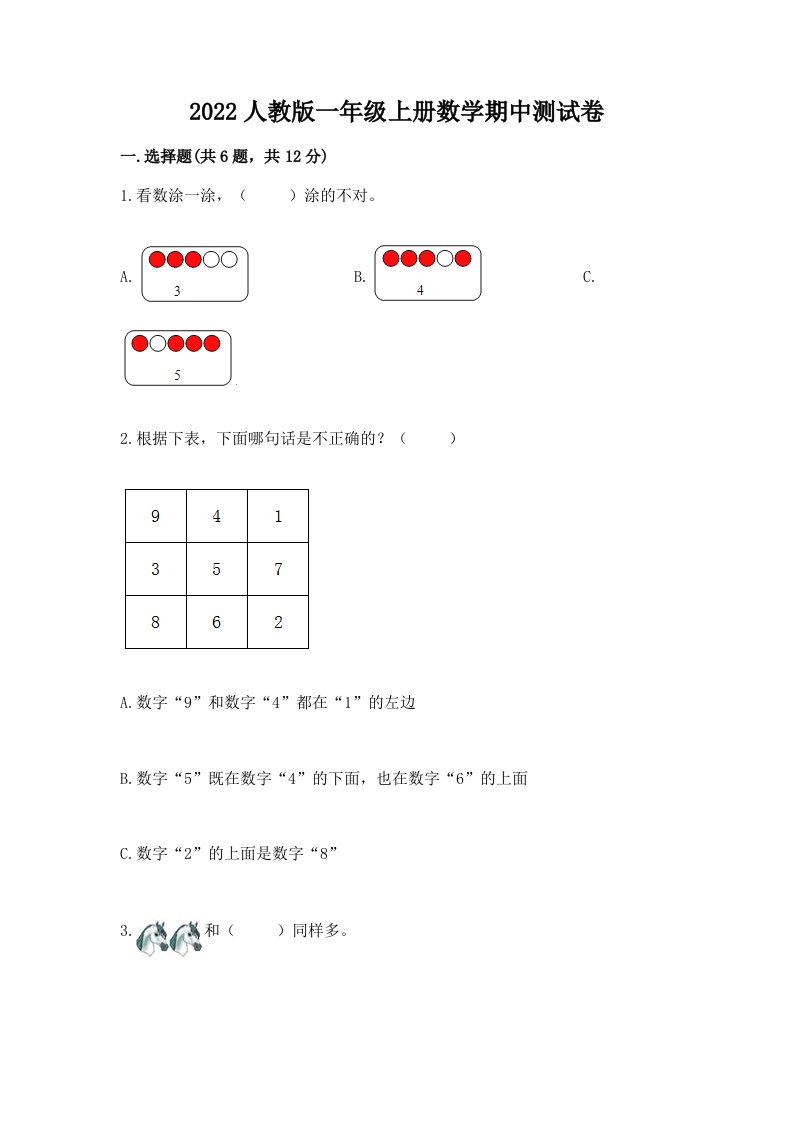 2022人教版一年级上册数学期中测试卷【真题汇编】