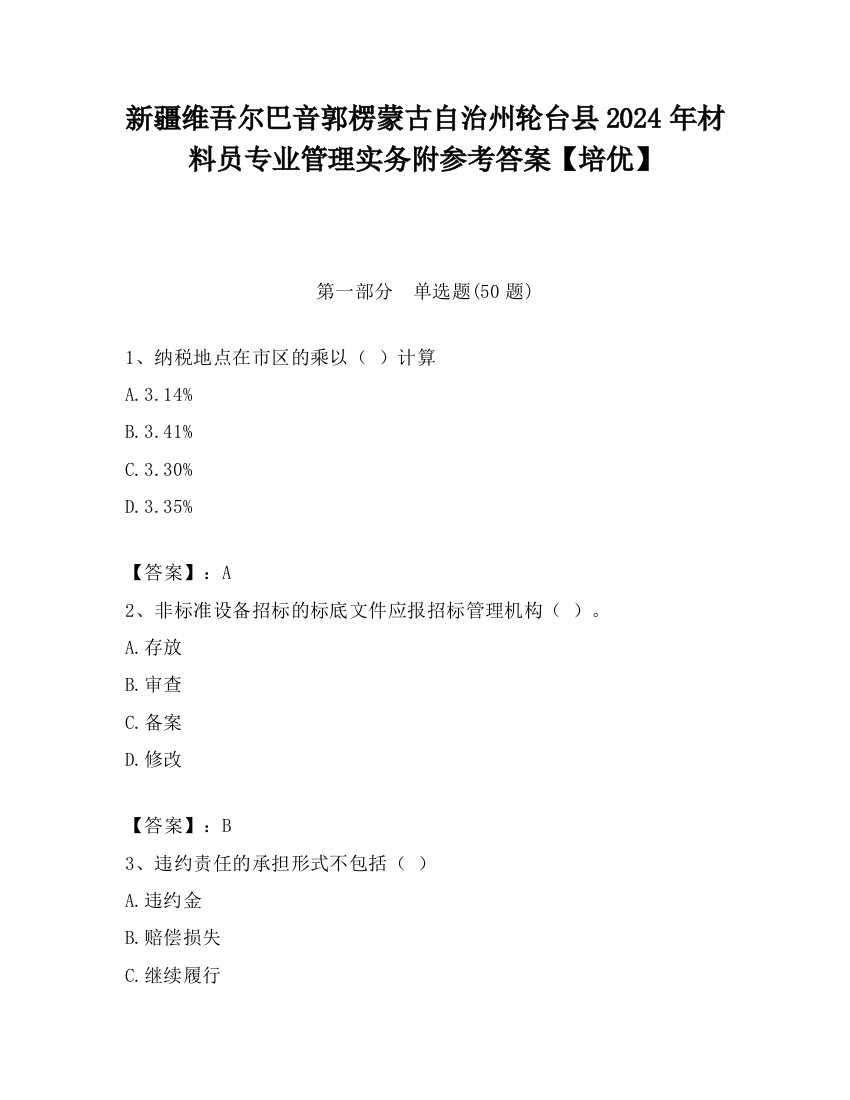 新疆维吾尔巴音郭楞蒙古自治州轮台县2024年材料员专业管理实务附参考答案【培优】