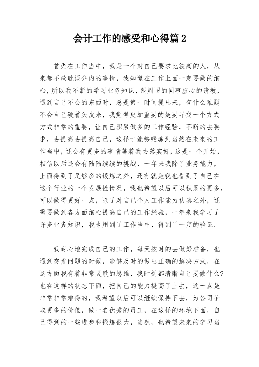 会计工作的感受和心得篇2