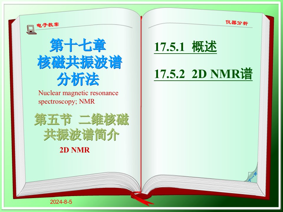 (仪器分析）17.5二维核磁共振波谱