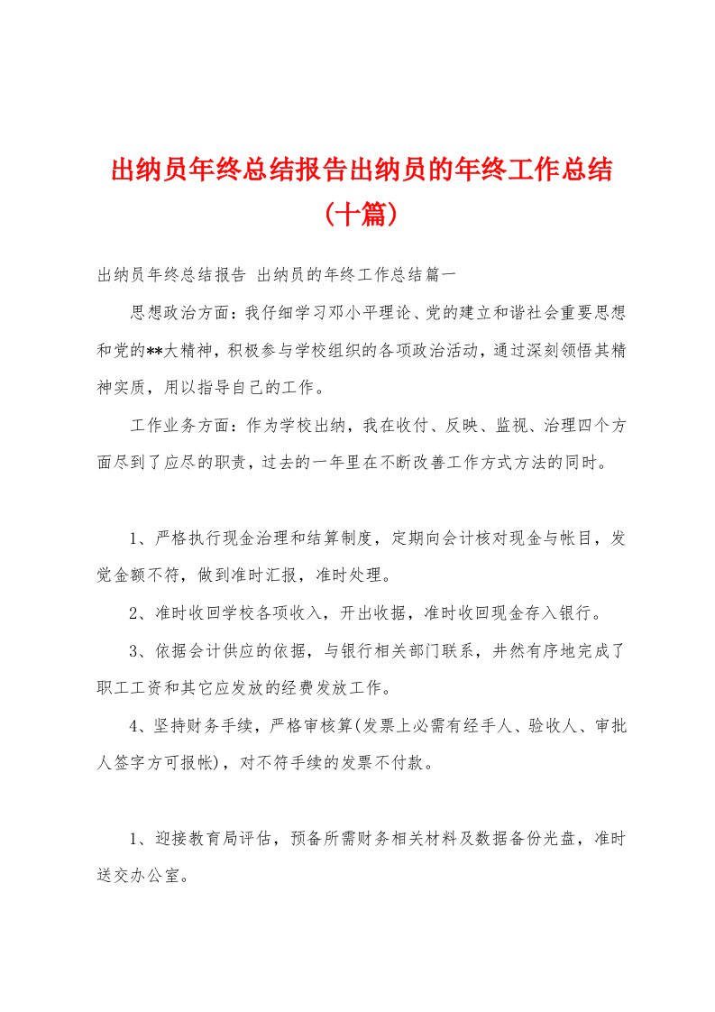 出纳员年终总结报告出纳员的年终工作总结(十篇)