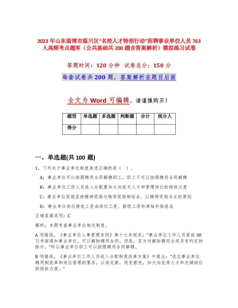 2023年山东淄博市淄川区名校人才特招行动招聘事业单位人员763人高频考点题库公共基础共200题含答案解析模拟练习试卷