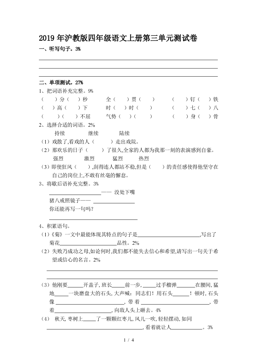 2019年沪教版四年级语文上册第三单元测试卷